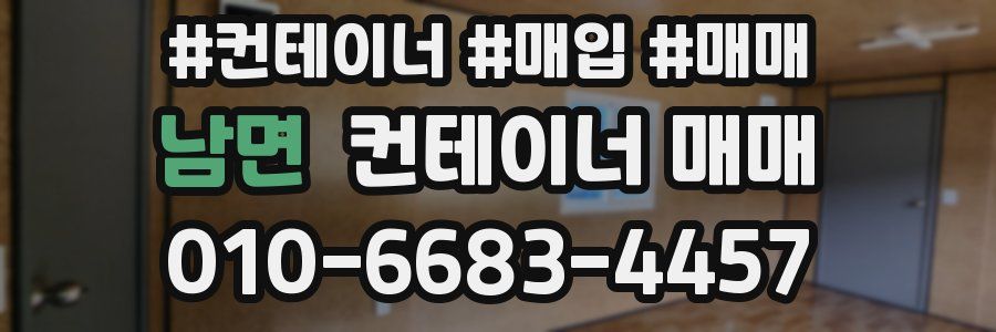 남면 컨테이너 매매