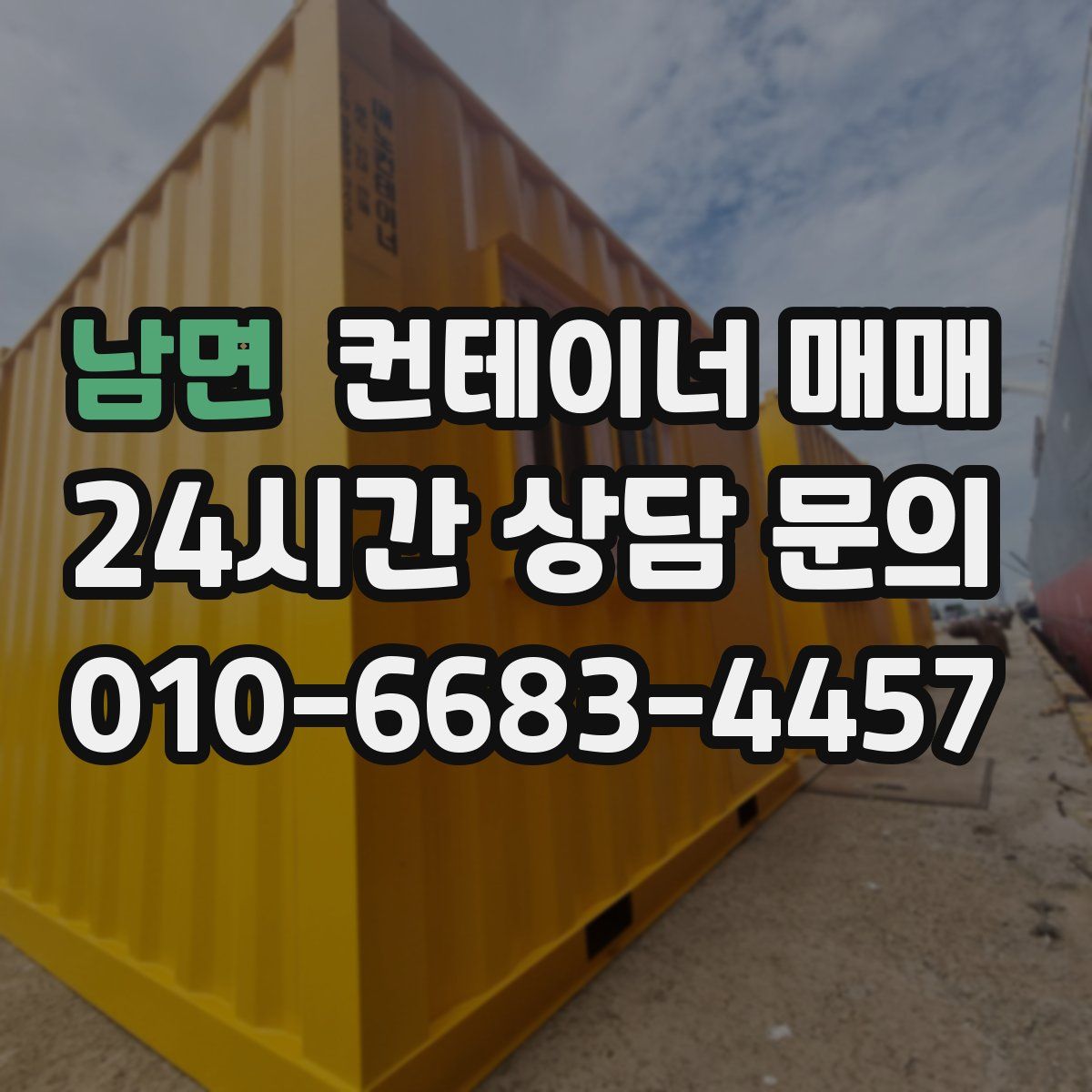 남면 컨테이너 매매
