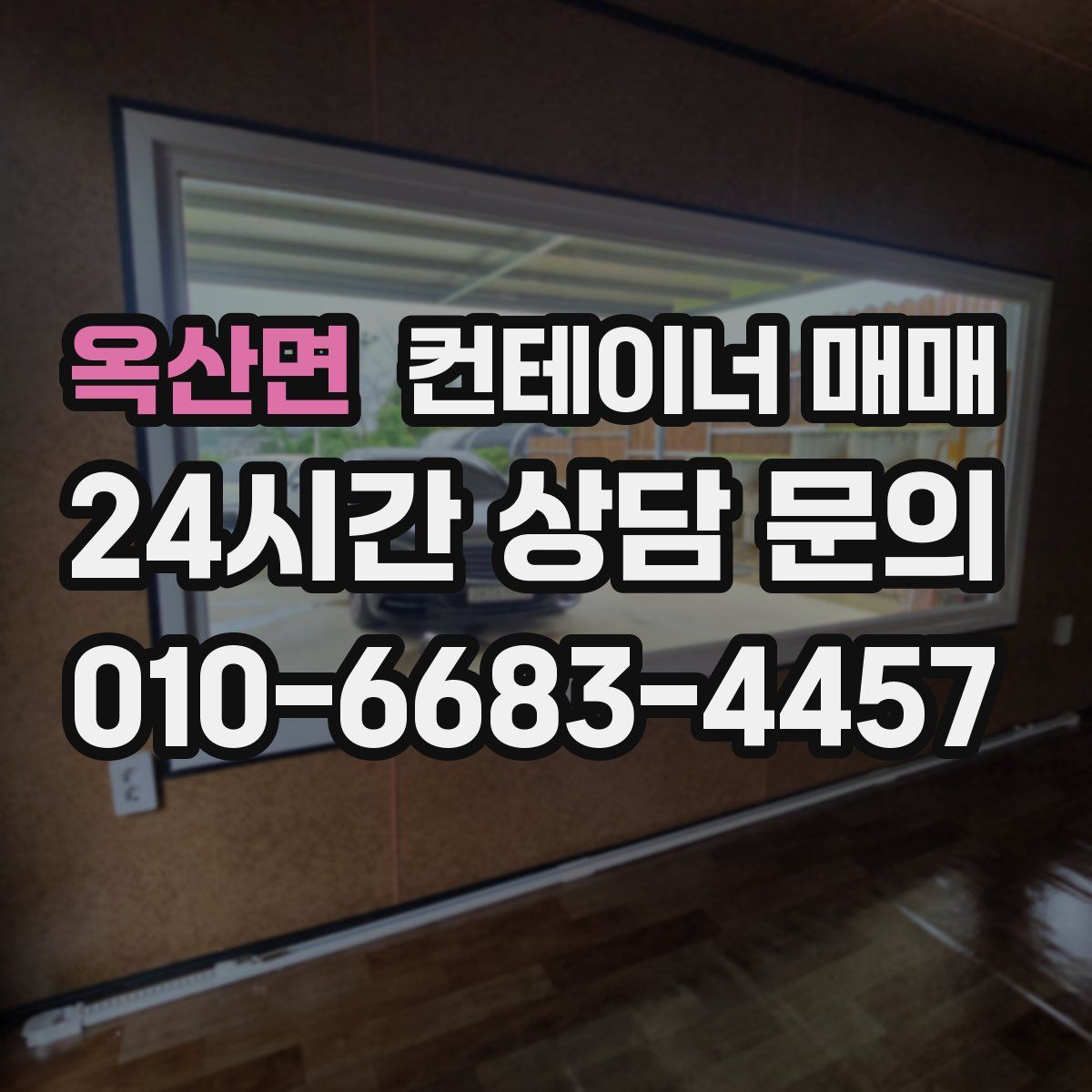옥산면 컨테이너 매매