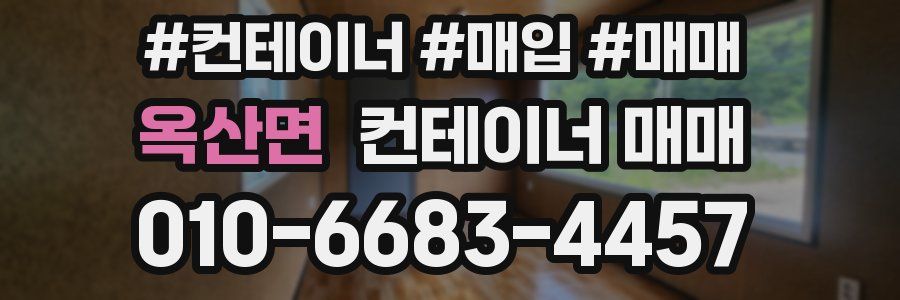 옥산면 컨테이너 매매