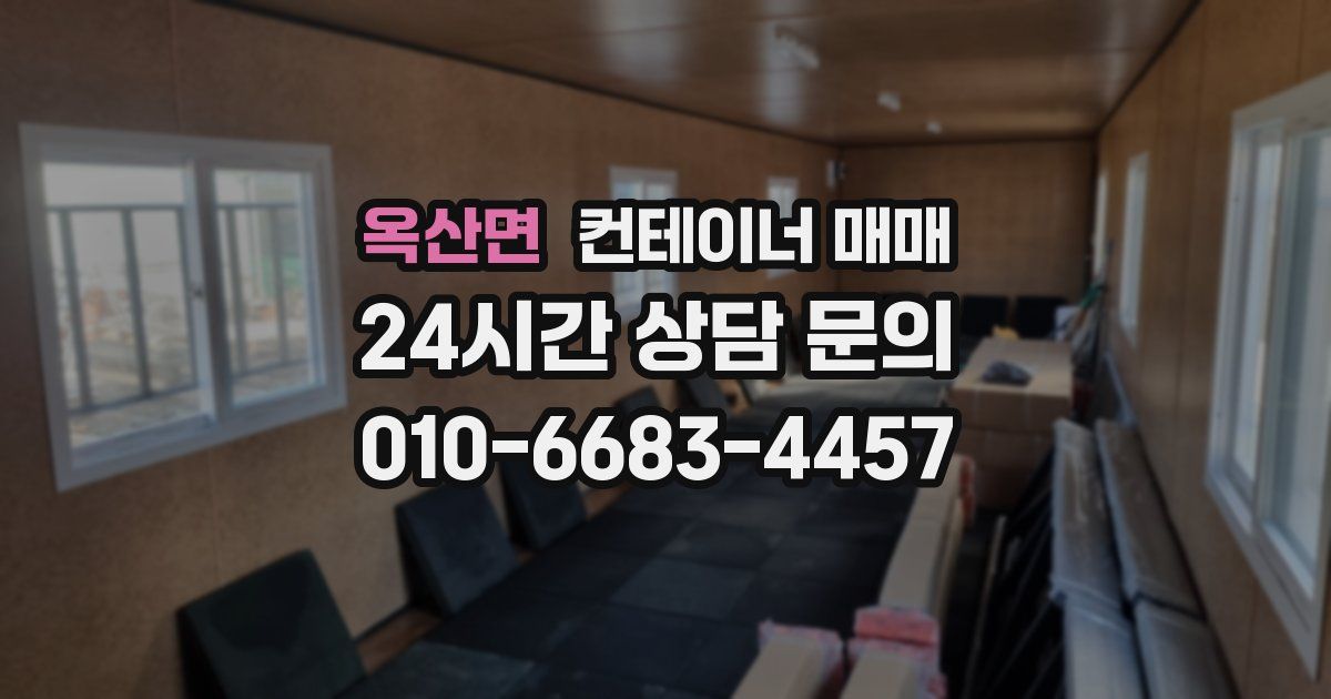 옥산면 컨테이너 매매