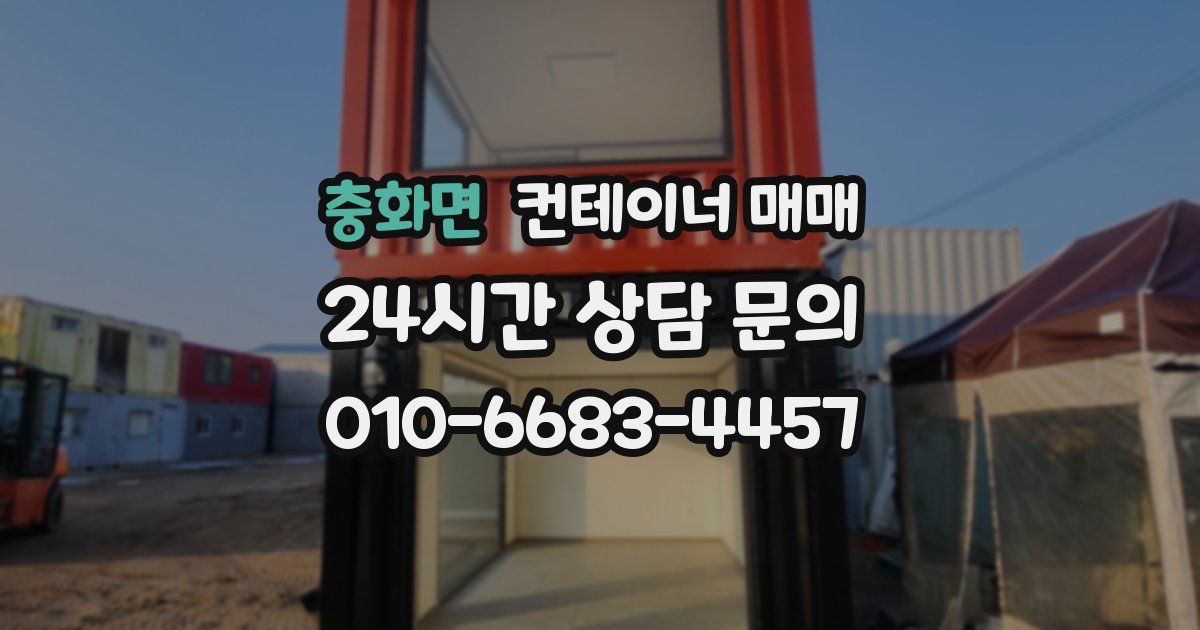 충화면 컨테이너 매매