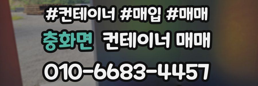 충화면 컨테이너 매매