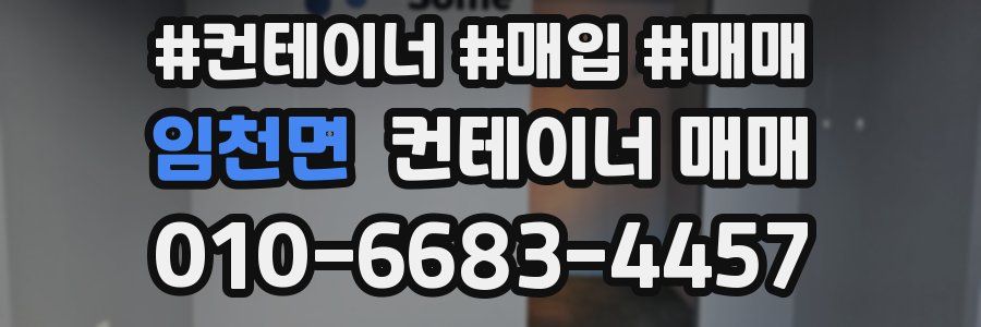 임천면 컨테이너 매매