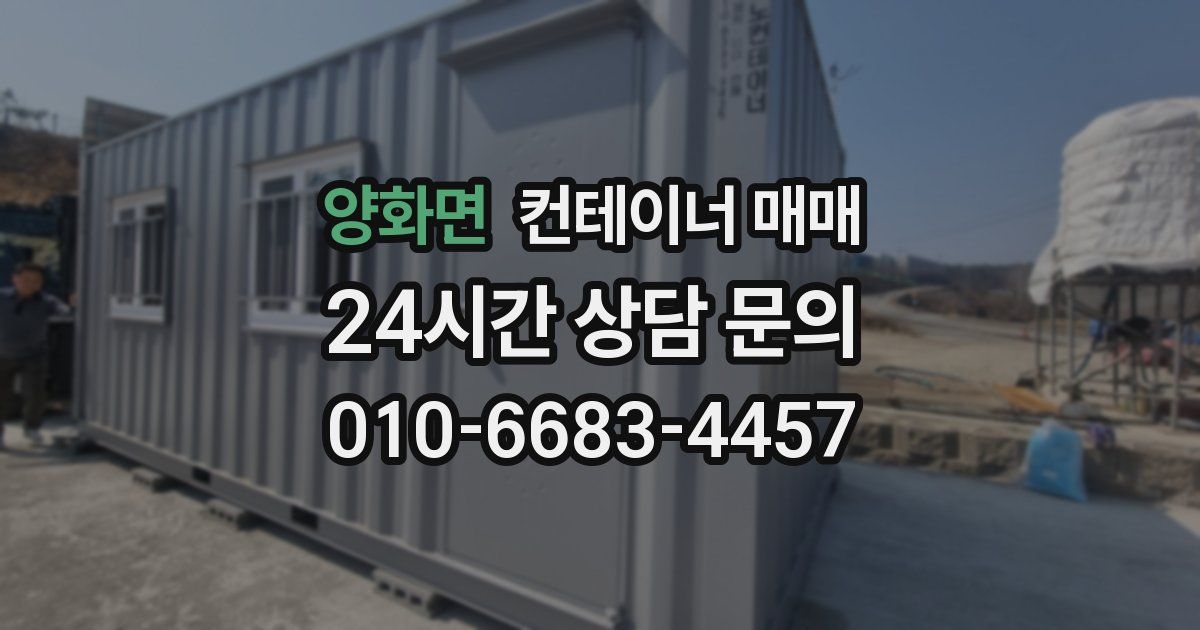 양화면 컨테이너 매매