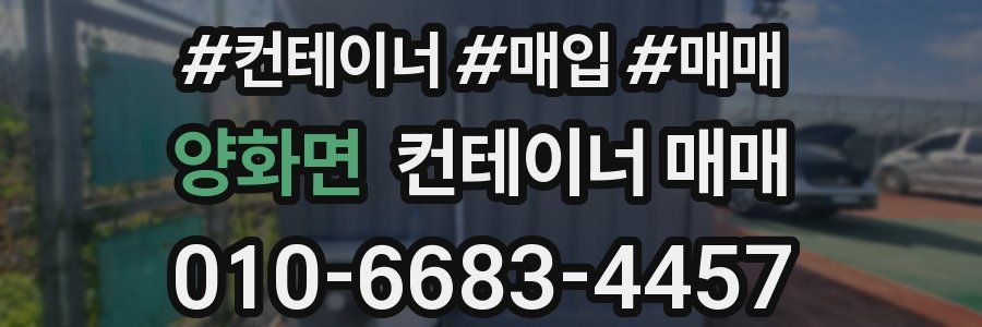 양화면 컨테이너 매매