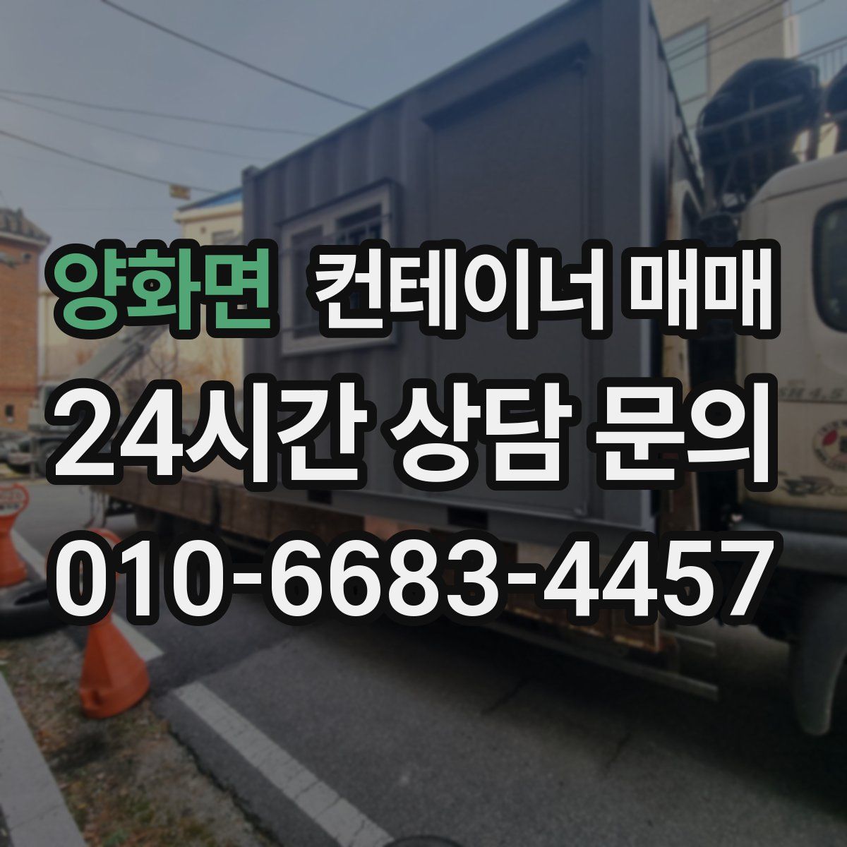 양화면 컨테이너 매매