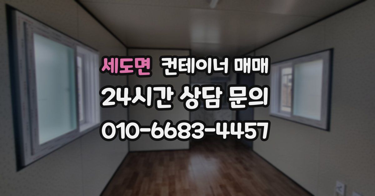 세도면 컨테이너 매매