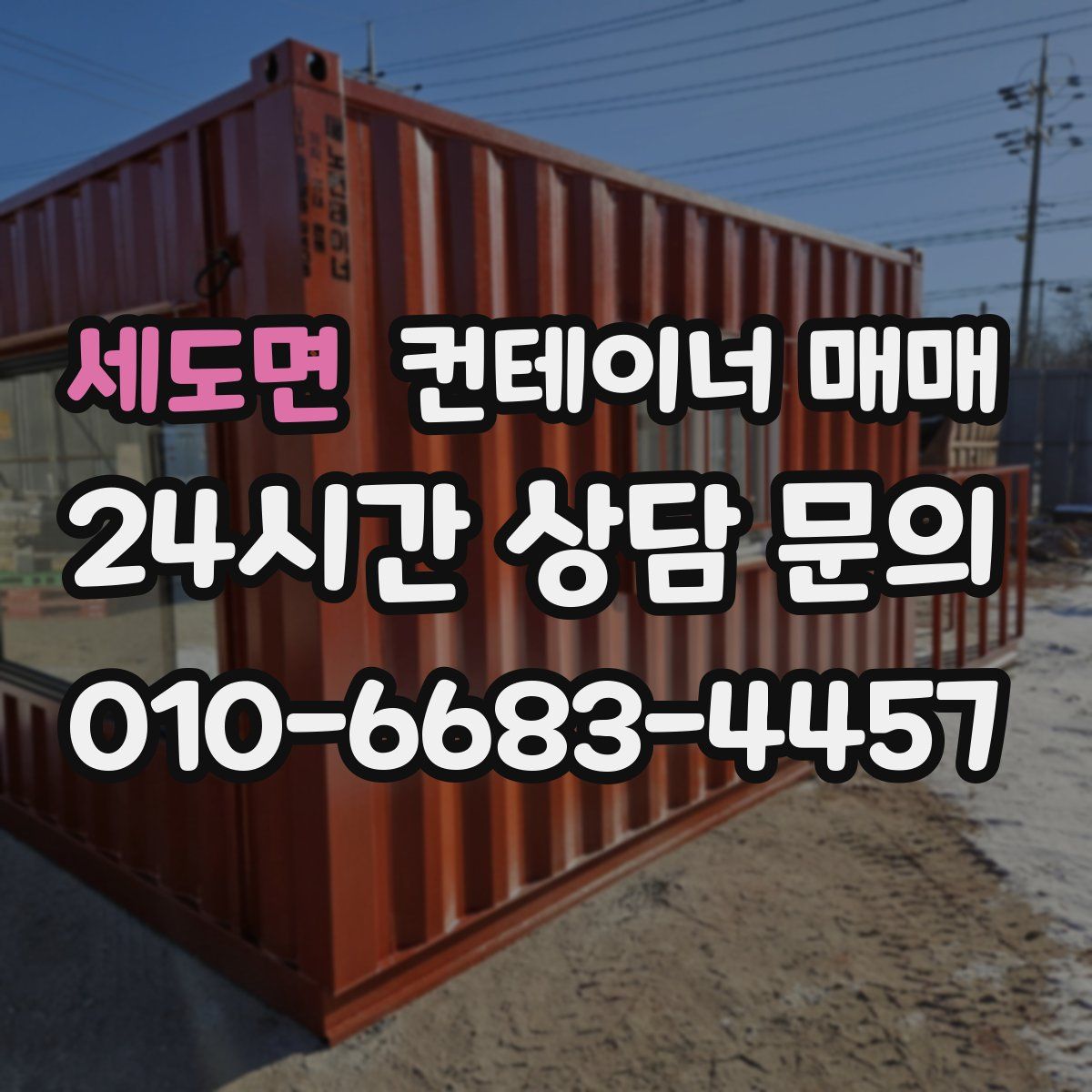 세도면 컨테이너 매매