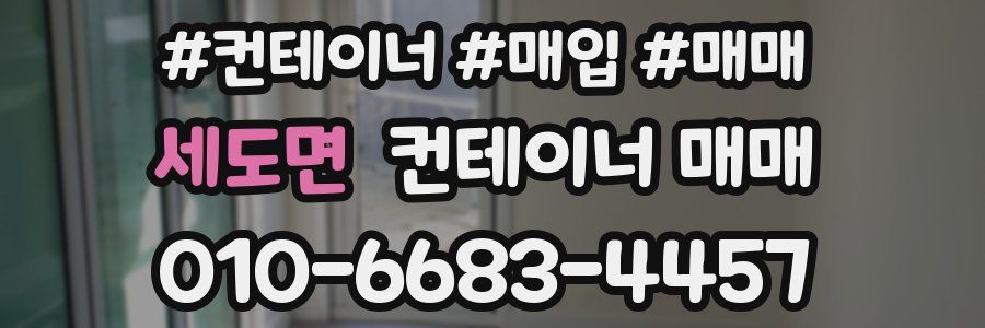 세도면 컨테이너 매매