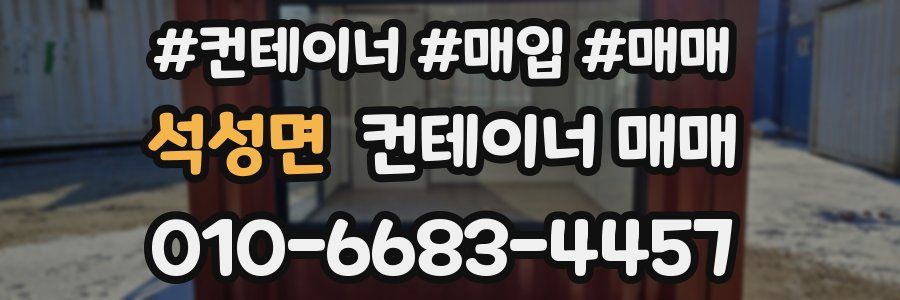 석성면 컨테이너 매매