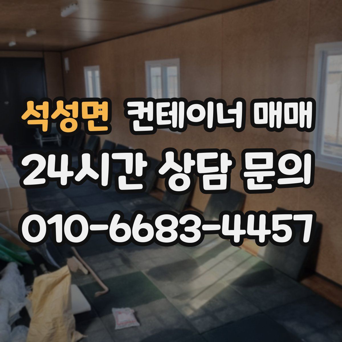 석성면 컨테이너 매매