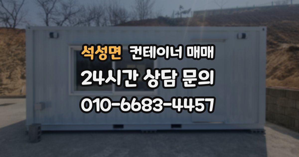 석성면 컨테이너 매매