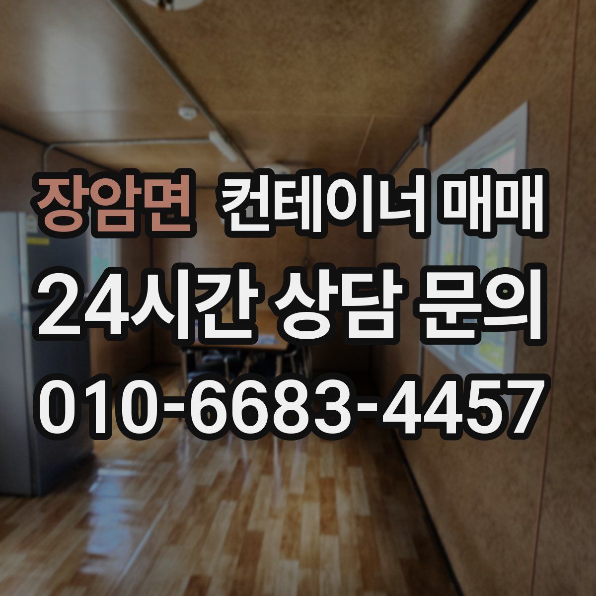 장암면 컨테이너 매매