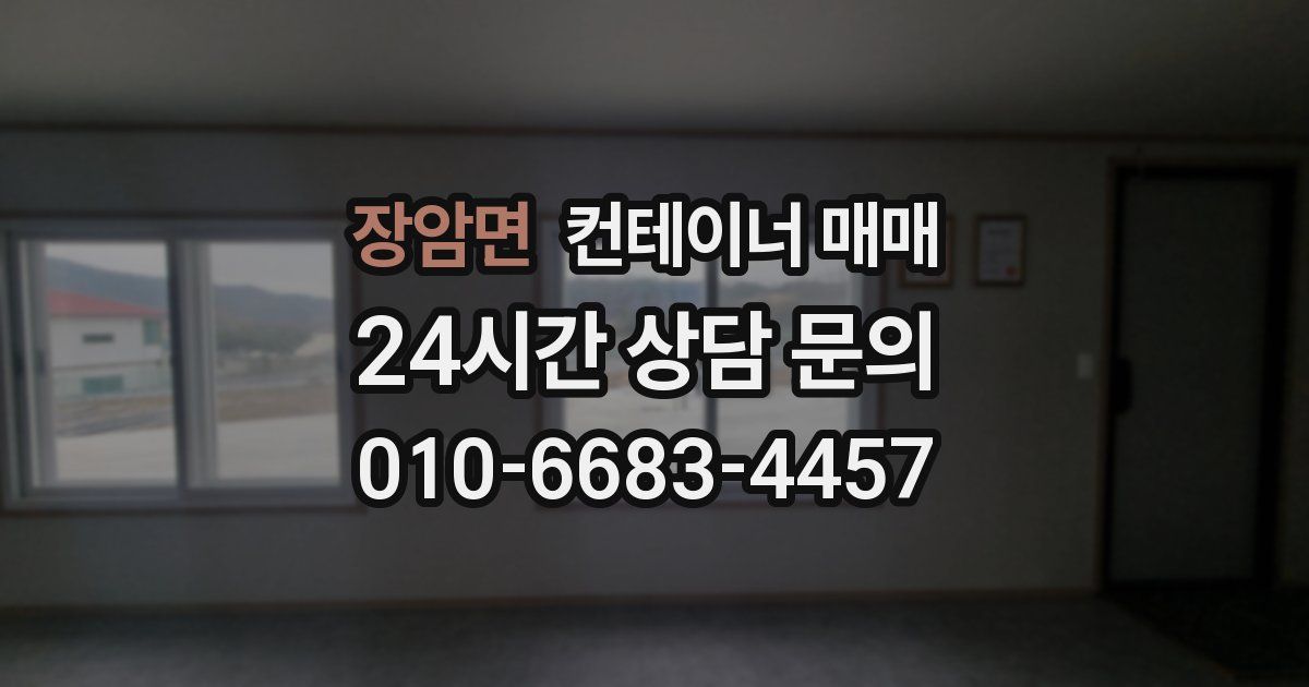 장암면 컨테이너 매매