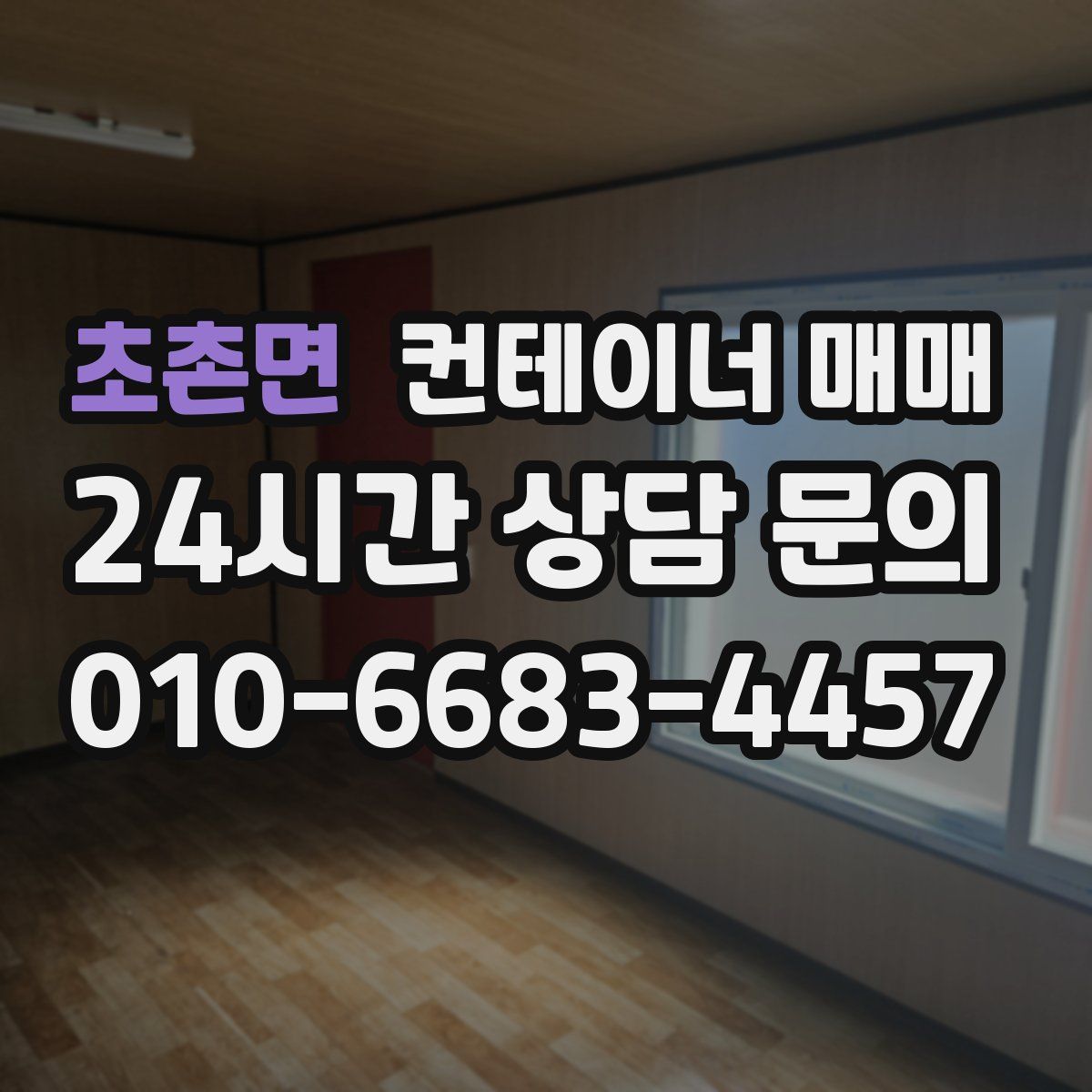 초촌면 컨테이너 매매