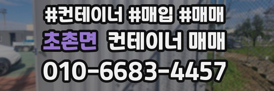 초촌면 컨테이너 매매