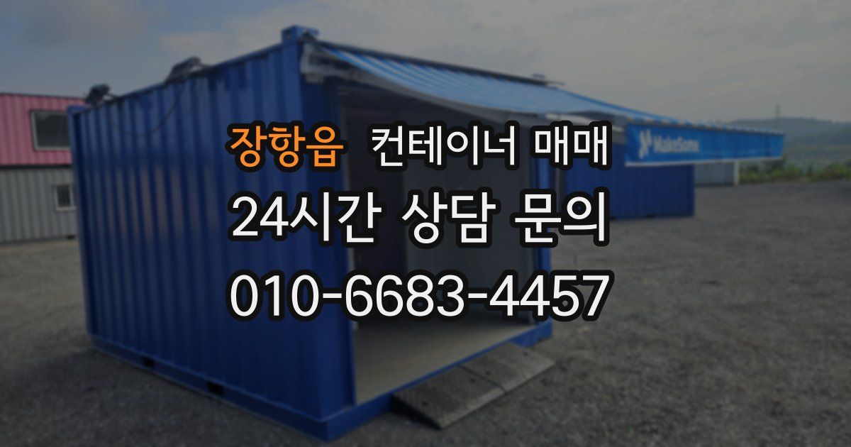 장항읍 컨테이너 매매