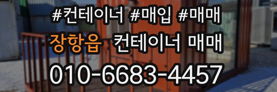 장항읍 컨테이너 매매