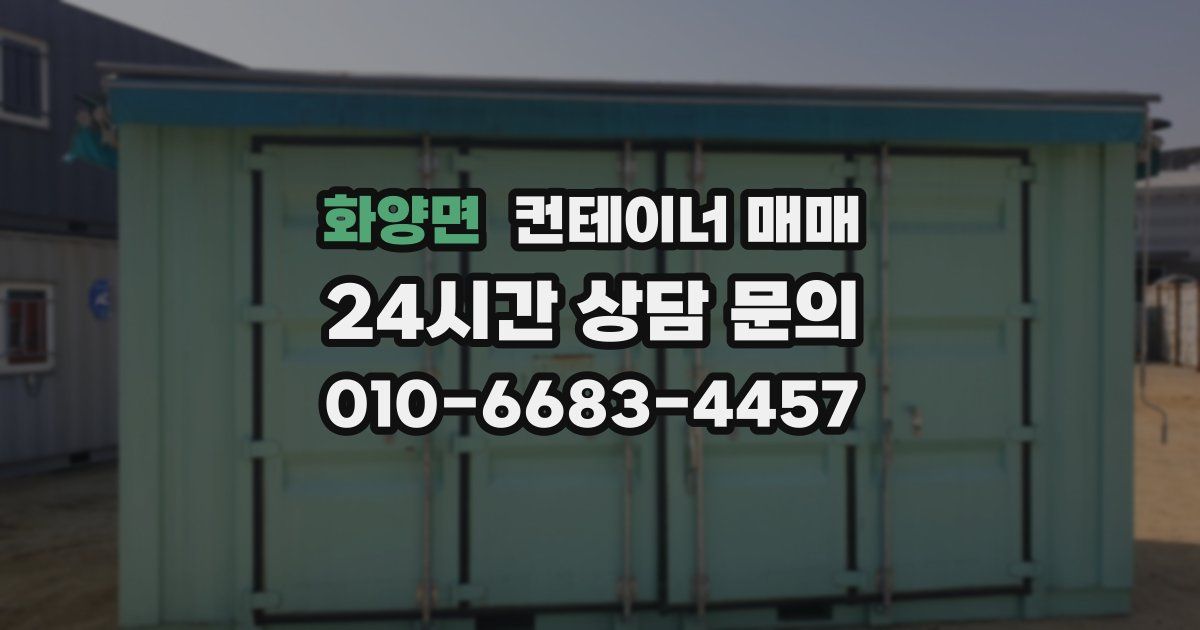 화양면 컨테이너 매매