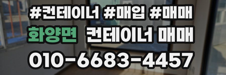 화양면 컨테이너 매매