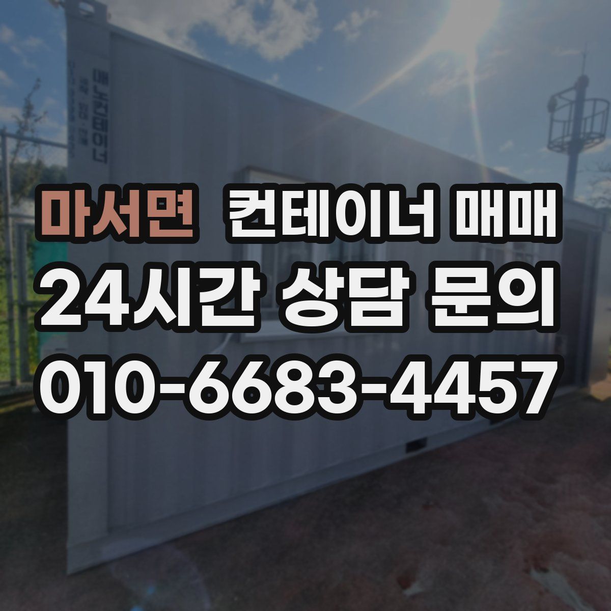 마서면 컨테이너 매매