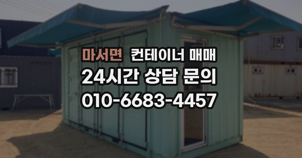 마서면 컨테이너 매매