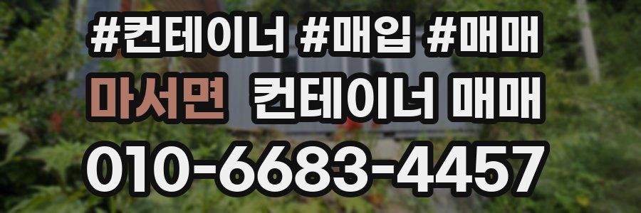 마서면 컨테이너 매매