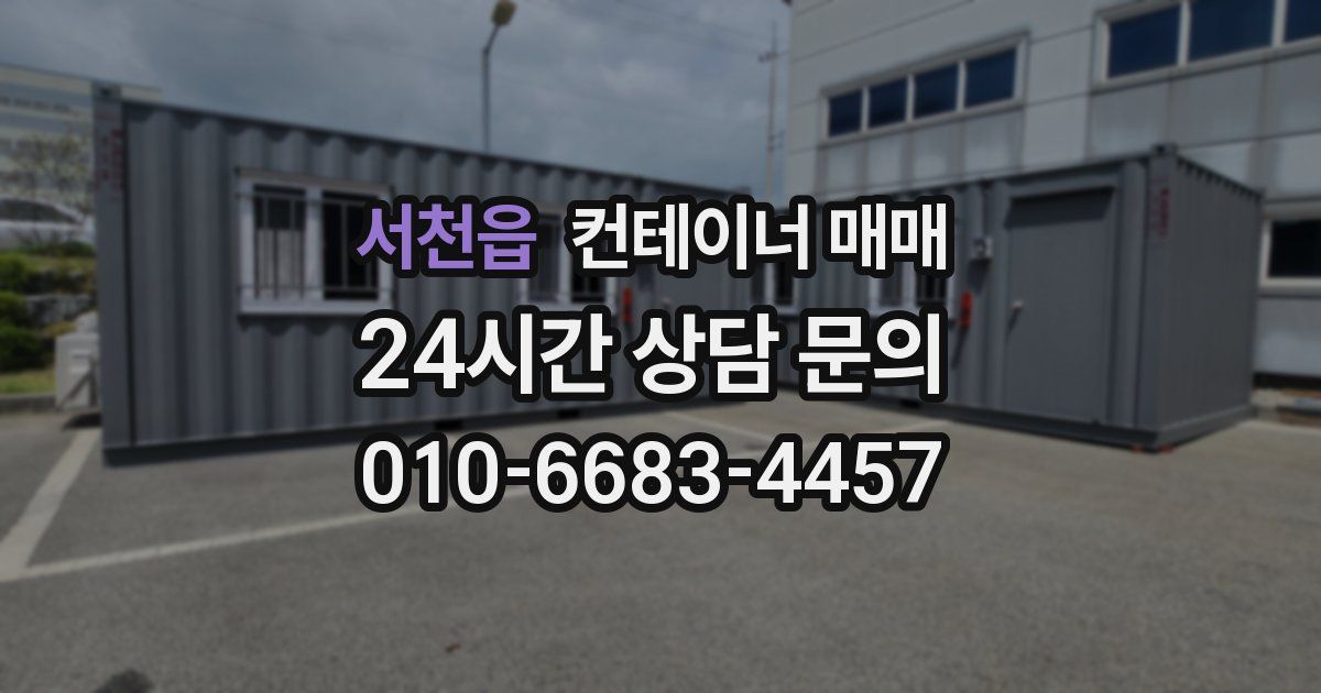 서천읍 컨테이너 매매