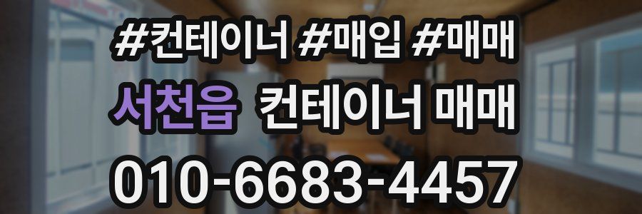 서천읍 컨테이너 매매