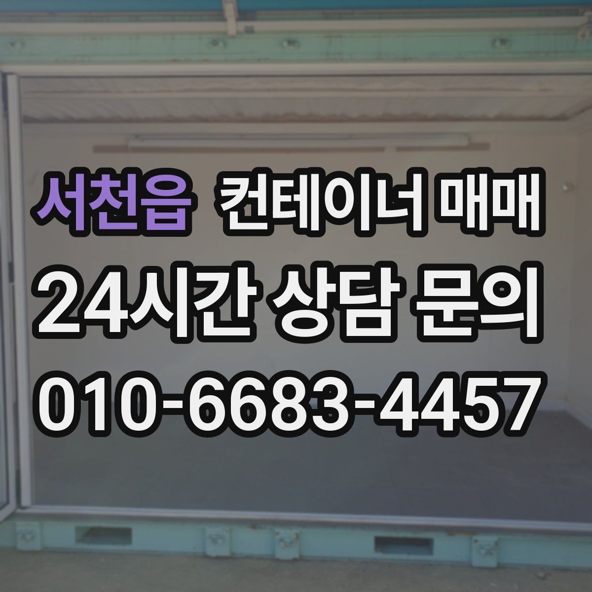서천읍 컨테이너 매매