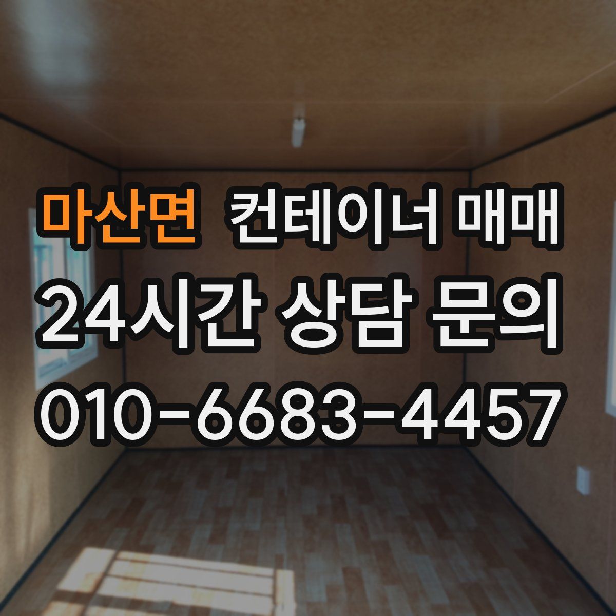 마산면 컨테이너 매매
