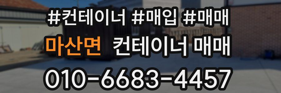 마산면 컨테이너 매매