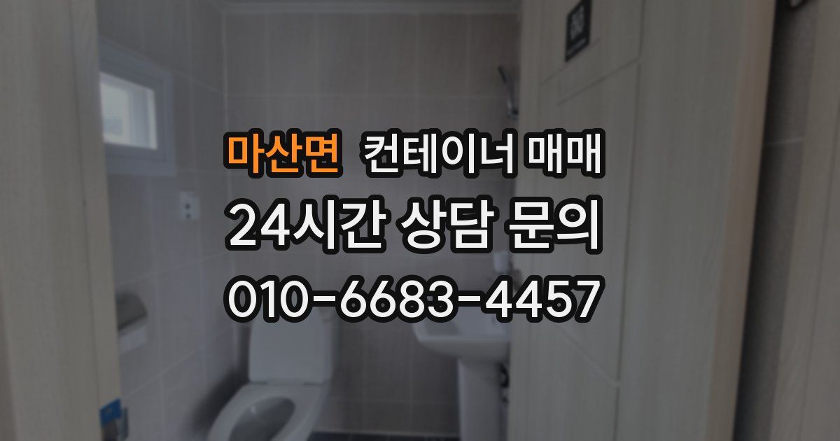 마산면 컨테이너 매매