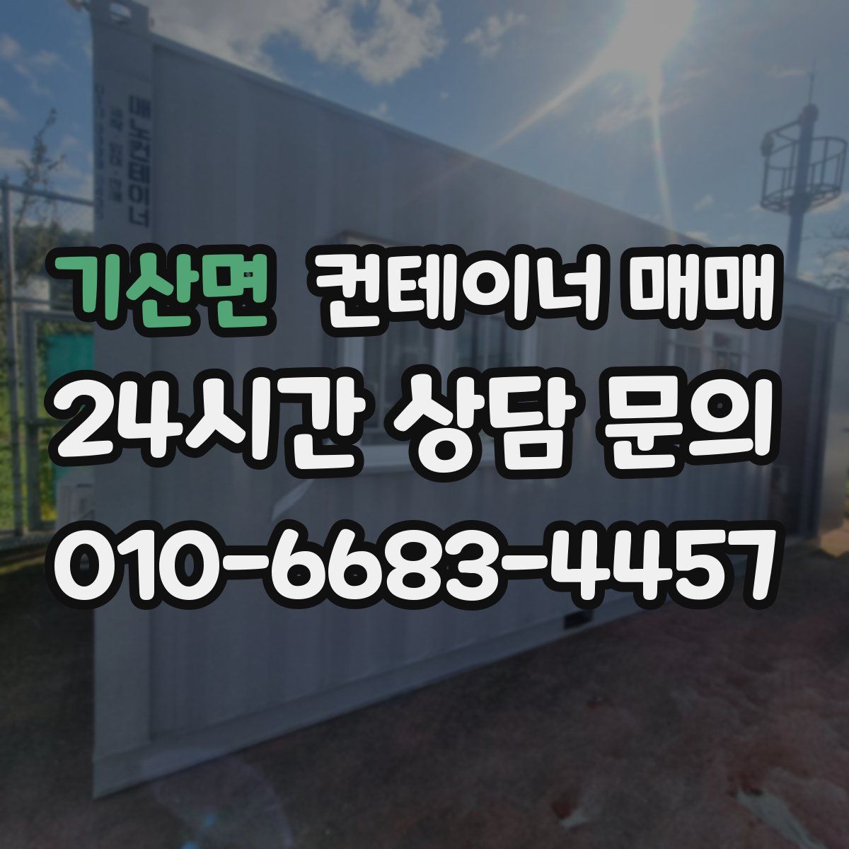 기산면 컨테이너 매매
