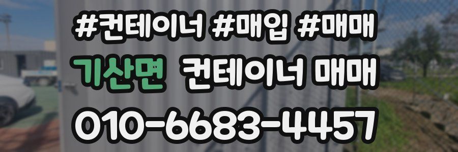 기산면 컨테이너 매매