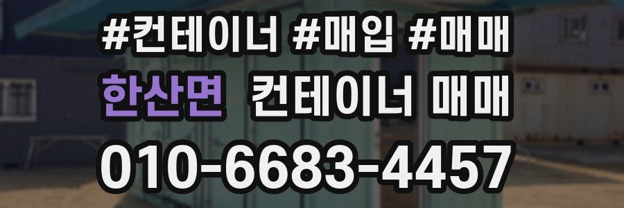 한산면 컨테이너 매매