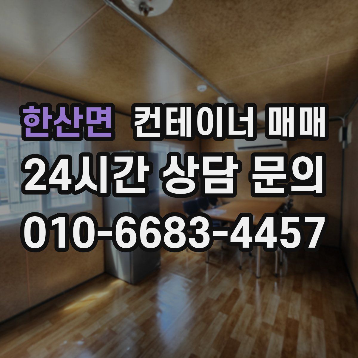 한산면 컨테이너 매매