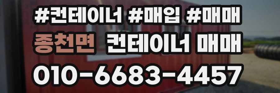 종천면 컨테이너 매매