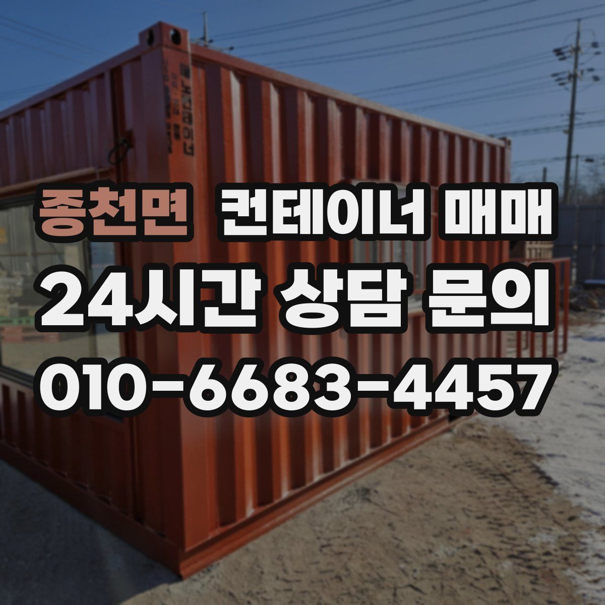 종천면 컨테이너 매매