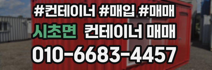 시초면 컨테이너 매매