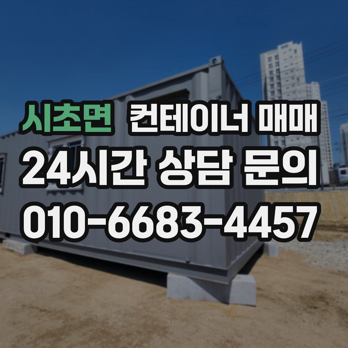 시초면 컨테이너 매매