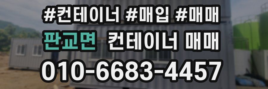 판교면 컨테이너 매매