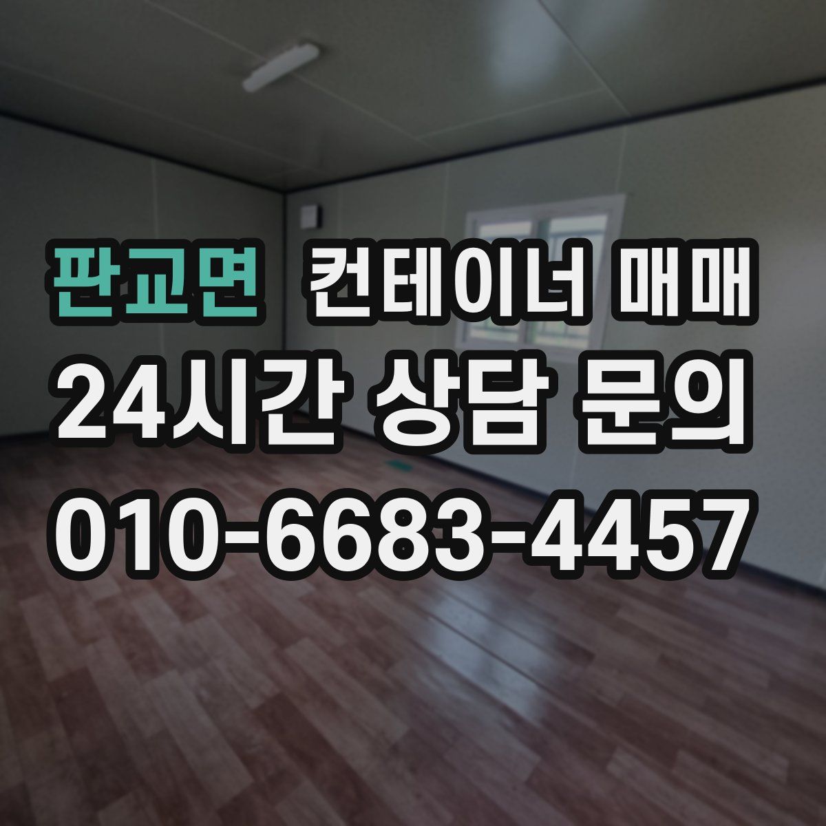 판교면 컨테이너 매매