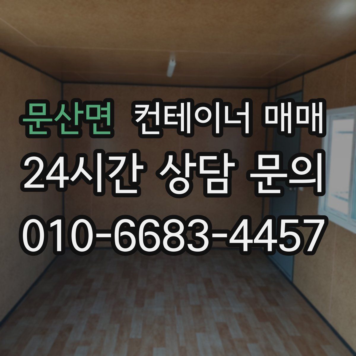 문산면 컨테이너 매매
