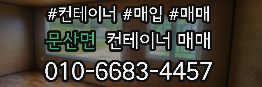 문산면 컨테이너 매매