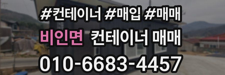 비인면 컨테이너 매매
