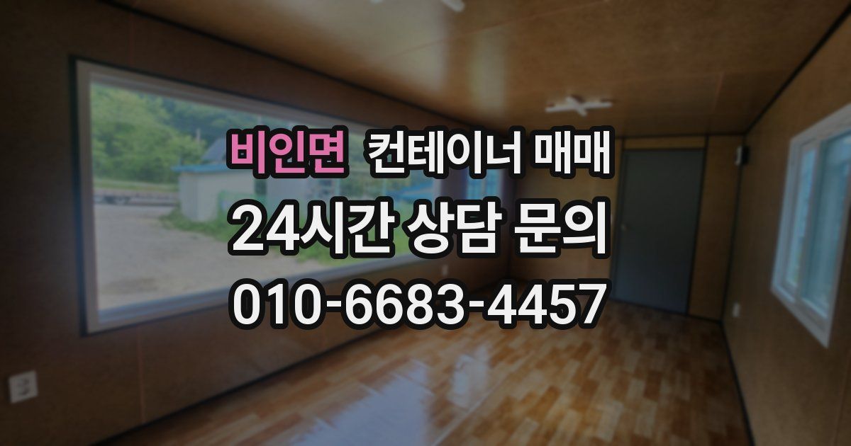 비인면 컨테이너 매매