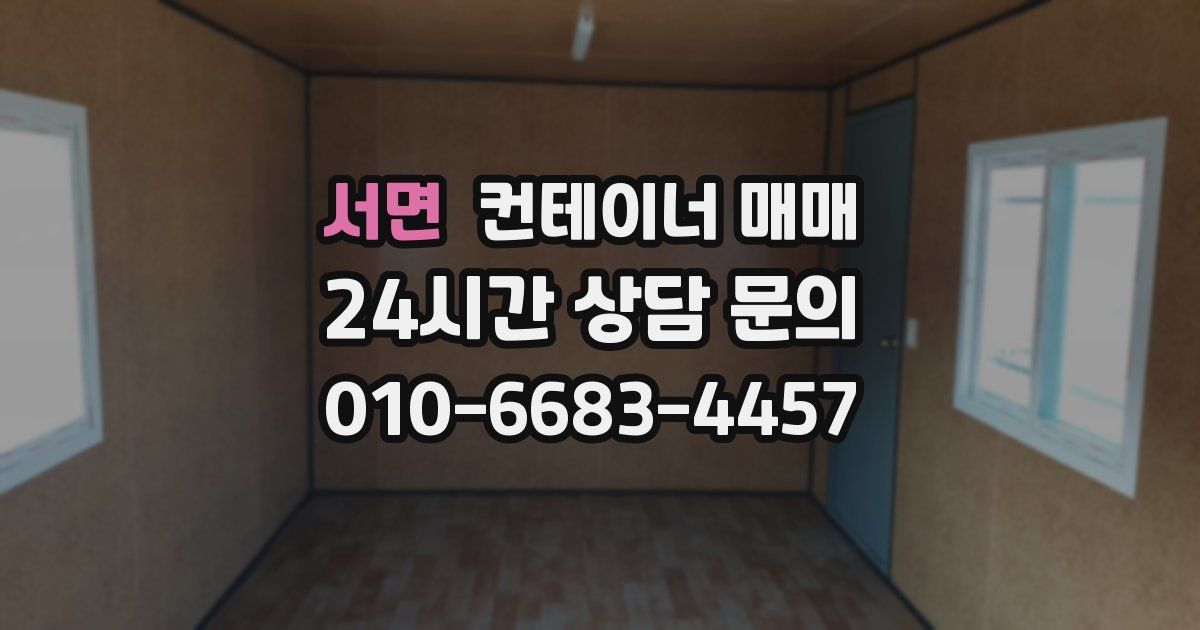 서면 컨테이너 매매
