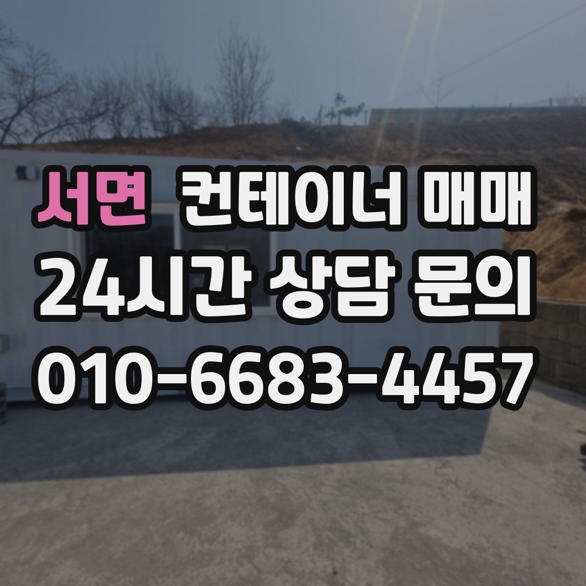 서면 컨테이너 매매